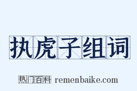 执虎子组词是什么意思的图片